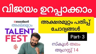 അക്ഷരമുറ്റം ക്വിസ് 2024/ അക്ഷരമുറ്റം പതിപ്പ് ചോദ്യങ്ങൾ / Aksharamuttam quiz 2024.