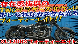 ■シイナモータース市川店　絶版館■ハーレー　XL1200X　フォーティ―エイト　Ｔｗｏブラザーズマフラー　アレンネスエアクリーナー　ＹＳＳリアサス　ラペラシート