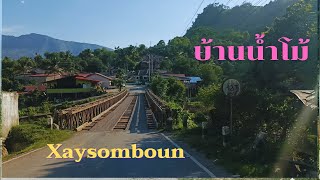 ไซสมบูน Laos Ep.5 :เดินทางไปบ้านน้ำโม้ เจอสาวน้อยม้งน่ารักมาก🇱🇦