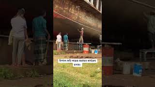 বিশাল দেহি লঞ্চের মেরামত কার্যক্রম চলছে। #viralvideo #cargoship #travel #shiplaunch