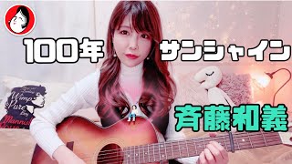 100年サンシャイン/斉藤和義（cover）