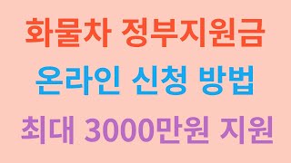 화물차 정부지원금 온라인 신청 하는법 ㅣ최대 3000만원 지원