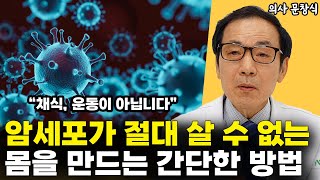 암 전문의가 말하는, 암세포가 절대 살 수 없는 몸을 만드는 간단한 방법 l의사 문창식(2부)