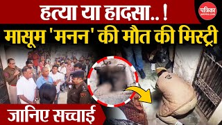 Rajasthan News : मासूम 'मनन' की मौत की मिस्ट्री, जानिए सच्चाई | Pali Manan News Today | Crime News