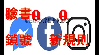 #臉書帳號解救過程 #fb為何登入封鎖呢 #fb換網路為何會封呢 #臉書商場marketplace該注意那些        ► LINE： {  @mfh0745c   }