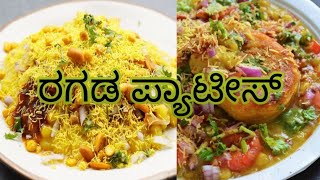 ಮಹಾರಾಷ್ಟ್ರ ಸ್ಪೆಷಲ್ ಡಿಶ್ ರಗಡ ಪ್ಯಾಂಟೀಸ್ 😋😋