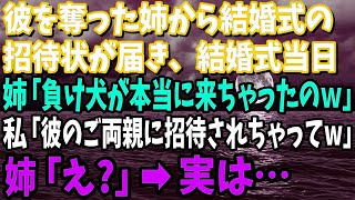 【スカッと】彼を奪った姉から結婚式の招待状が届き、結婚式当日に姉「負け犬が招待されて本当に来るなんてねｗ」私「彼のご両親に招待されちゃってw