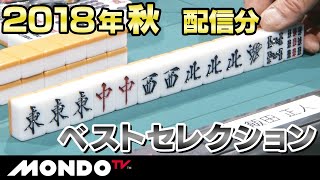 【麻雀ベストセレクション】2018年秋配信分