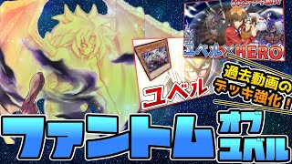 【デッキ紹介】「ユベル」＆「ユベルHERO」超強化！？更なる新規、ファントム・オブ・ユベル！【遊戯王】