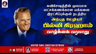 சுவிசேஷகர் பில்லி கிரகாம்  வாழ்க்கை வரலாறு #billygraham #missionaryhistory  #tamilchristianmessages