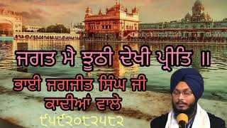 Live darbar sahib jhuthi dekhi preet bhai jagjit singh ji qadian wale