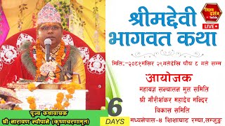 🔴 LIVE shreemad devi  vagawat katha day 6  lamjung