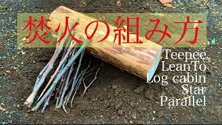 直火における焚火の組み方Leave No Trace