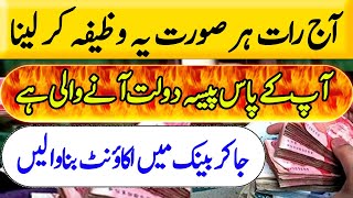 Raat Ko Sote Waqat Rizq Dolat Rich Hasil Karne ka Amal Wazifa By MoujMasti Imran Tahir