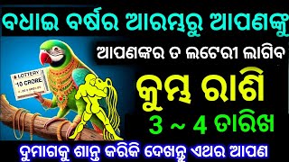 କୁମ୍ଭ ରାଶି 3 ଏବଂ 4 ତାରିଖ ବଧାଇ ବର୍ଷର ଆରମ୍ଭରୁ ଆପଣଙ୍କୁ ଲଟେରୀ ଲାଗିବ ଭାଗ୍ୟ ବଦଳିବ ଦେଖନ୍ତୁ