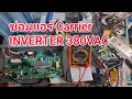 ซ่อมเมนบอร์ดแอร์ Carrier INVERTER 380VAC รุ่น 40TSV0481UP อาการ เปิดไม่ติดที่ไฟย้อนทุกเส้น EP1