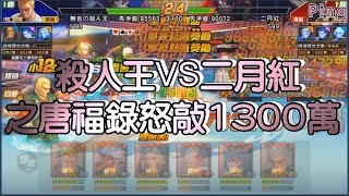 KOF98OL 阿評【台服】殺人王VS二月紅  之唐福錄怒敲1300萬傷害