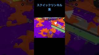 スプラトゥーン3 スクイックリンキル集