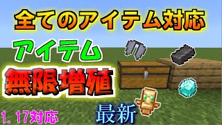 【マイクラ 統合版 1.17対応】最新！超簡単、アイテム無限増殖バグのやり方！全てのアイテム対応！【PE/PS4/Switch/Xbox/Win10】1.17