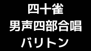 04 「四十雀」多田武彦編(男声合唱版)MIDI バリトン 音取り音源