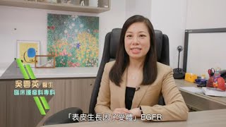 有咩藥物係針對EGFR非小細胞肺癌？