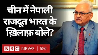 India China LAC Tensions : China में Nepali Ambassador का विवादित बयान. (BBC Hindi)