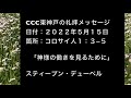 ２０２２年５月１５日のccc東神戸チャペルの礼拝メッセージ。コロサイ１：３−５