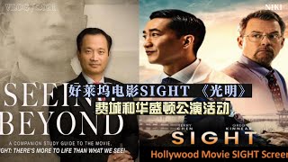 好莱坞电影SIGHT 《光明》费城和华盛顿公演活动Movie SIGHT Screening in Philadelphia and D.C.