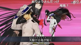 【FGO】坂本竜馬　宝具＆帝都サーヴァント全宝具まとめ