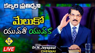 #Live #Ep018 22nd May 2020 మేలుకో యువతీ యువక | కల్వరి ప్రతిధ్వని | Dr Jayapaul