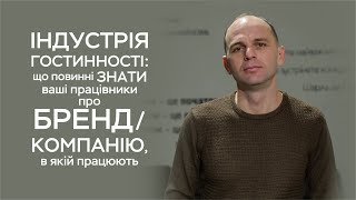 Що повинні знати ваші працівники про бренд і компанію, в якій працюють