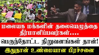 மலையக மக்களின் தலையெழுத்தை தீர்மானிப்பவர்கள் பெருந்தோட்ட நிறுவனங்கள் தான்!