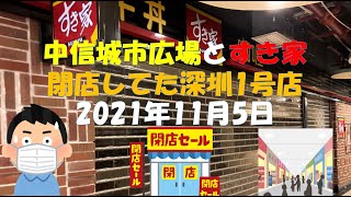 【深セン】「中信城市広場とすき家　～閉店していたすき家 深セン1号店とサイゼリア（改装開店予定）活気が戻らない深センの商業地ショッピングモール～」2021年11月5日