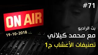 تصنيفات الأعشاب ج1 | جون كريستوفر ج3 | بث الراديو #71 مع محمد كيلاني 19-10-2018