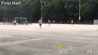 深水埗區7人足球比賽2013八強: HTU vs 精英(全場比賽精華)