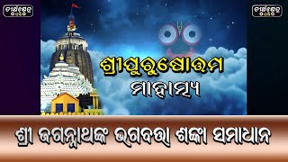 ଶ୍ରୀ ପୁରୁଷୋତ୍ତମ ମାହାତ୍ମ୍ୟ || SRI PURUSOTTAM MAHATMYA || EP 27