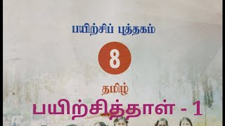 8 Std Tamil Worksheet 1| 8 தமிழ் பயிற்சித்தாள்1