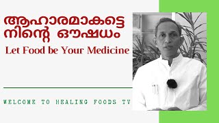 Let Food be Your Medicine | ആഹാരമാകട്ടെ നിൻ്റെ  ഔഷധം