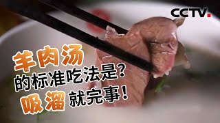 色不输奶！味比三鲜！河南灵宝的这家羊肉汤你不可错过 | CCTV「暖暖的灶台」