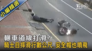 輾車道線打滑? 騎士自摔滑行數公尺.安全帽也噴飛｜TVBS新聞