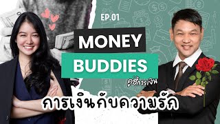 Money Buddies EP.01 | การเงินกับความรัก