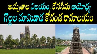 Gollala mamidada Kodanda Ramaswamy temple east Godavari/Famous rama temple pedapudi gollala mamidada