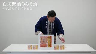 白河蒟蒻のみそ漬●株式会社菅野漬物食品