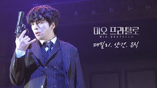 20220401_ 미오프라텔로 스페셜커튼콜 -_-패밀리, 샷건, 뮤직 (최석진 Focus)