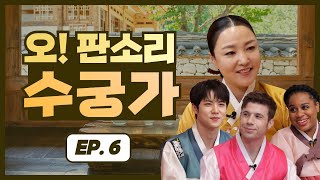 [오! 판소리 : Oh! Pansori] 수궁가 강좌 ep.6 호랑이 기운의 선택! ‘범 내려온다’ 1등은 누구?