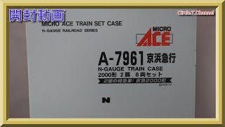 【開封動画】マイクロエース A7961 京急2000形 2扉 8両セット【鉄道模型・Nゲージ】