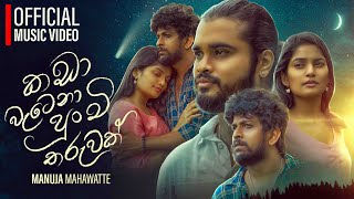 Kada Watena Punchi Tharuwak - කඩා වැටෙනා පුංචි තරුවක් - Manuja Mahawatte | Official music video