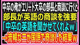 【感動する話】5年ぶりに本社へ帰還した中卒の俺がエリート大卒の部長と商談に行くと、部長が英語の商談を強要「中卒の英語聞かせてくださいよｗ」→流暢な三か国語で商談した結果ｗ【いい話・