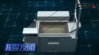 用过都说好！新型智能燃烧炉节能又环保 | CCTV「我爱发明」20210122