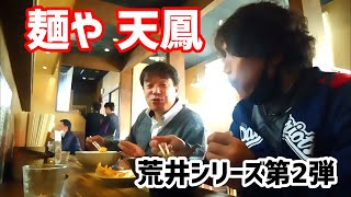 佐久市 麺や天鳳でラーメンどうでしょう～選挙どうでしょう～